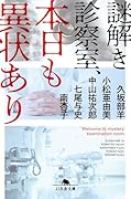謎解き診察室、本日も異状あり