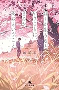 ぼくが生きるということは、きみが死ぬということ