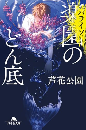 楽園〈パライソ〉のどん底