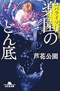 楽園〈パライソ〉のどん底