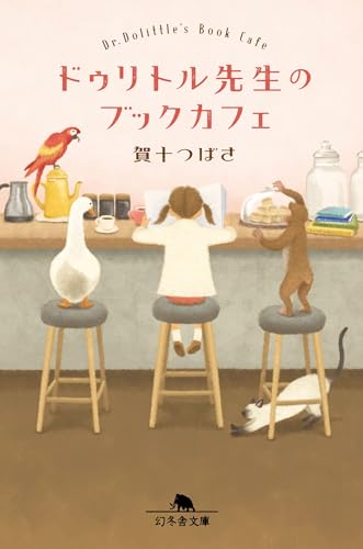 ドゥリトル先生のブックカフェ