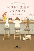ドゥリトル先生のブックカフェ