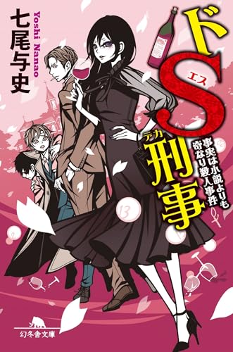ドS刑事 事実は小説よりも奇なり殺人事件