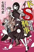 ドS刑事 事実は小説よりも奇なり殺人事件
