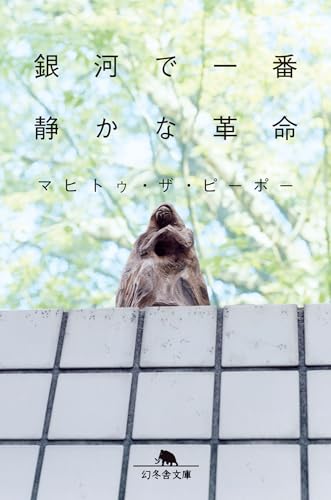 銀河で一番静かな革命