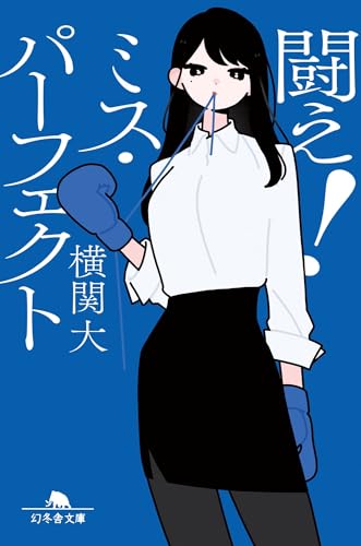 闘え!ミス・パーフェクト