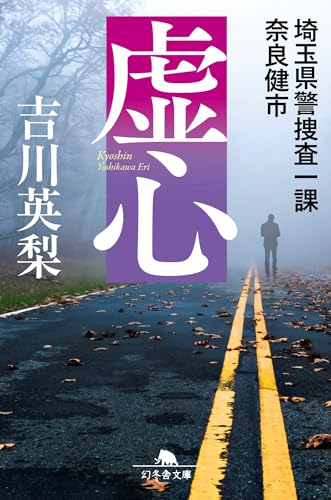虚心 埼玉県警捜査一課 奈良健市