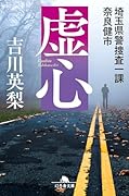 虚心 埼玉県警捜査一課 奈良健市