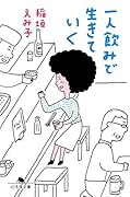 一人飲みで生きていく
