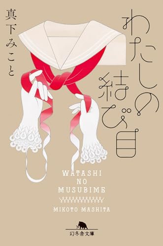 わたしの結び目