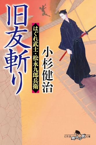 旧友斬り はぐれ武士・松永九郎兵衛