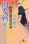 旧友斬り はぐれ武士・松永九郎兵衛