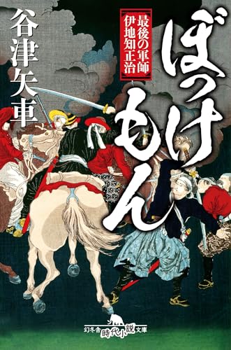 ぼっけもん 最後の軍師 伊地知正治