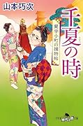 千夏の時 蘭学小町の捕物帖