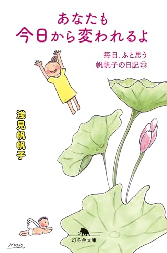 あなたも今日から変われるよ 毎日、ふと思う 帆帆子の日記23