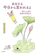 あなたも今日から変われるよ 毎日、ふと思う 帆帆子の日記23
