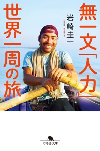 無一文「人力」世界一周の旅