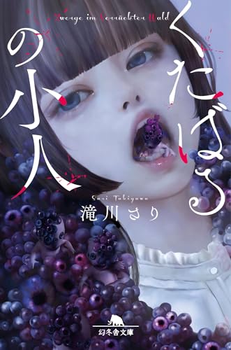 くたばるの小人