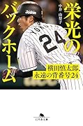 栄光のバックホーム 横田慎太郎、永遠の背番号24