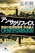 アンサクリファイス 警視庁監察特捜班 堂安誠人