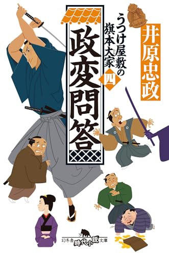 政変問答 うつけ屋敷の旗本大家 四