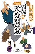政変問答 うつけ屋敷の旗本大家 四