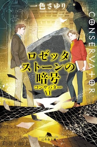 ロゼッタストーンの暗号 コンサバター6