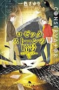ロゼッタストーンの暗号 コンサバター6