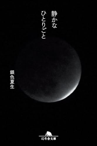 静かなひとりごと