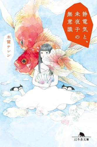 静電気と、未夜子の無意識