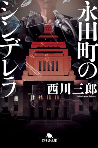 永田町のシンデレラ