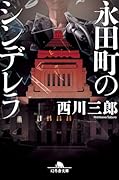 永田町のシンデレラ