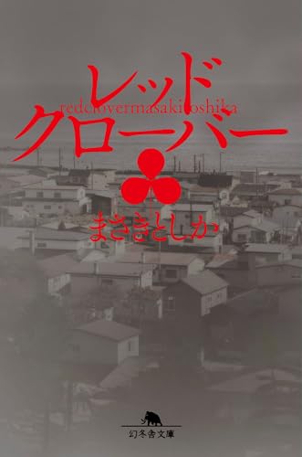 レッドクローバー