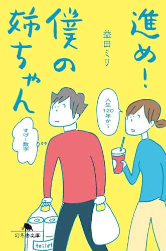 進め!僕の姉ちゃん