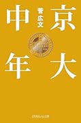京大中年