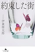 約束した街