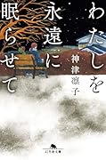 わたしを永遠に眠らせて