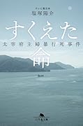 すくえた命 太宰府主婦暴行死事件