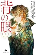 背の眼(上)[新装版]