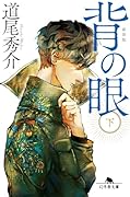 背の眼(下)[新装版]
