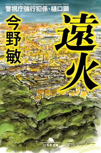 遠火 警視庁強行犯係・樋口顕