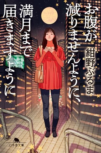 お腹が減りませんように、満月まで届きますように