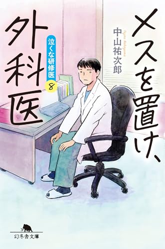 メスを置け、外科医 泣くな研修医8