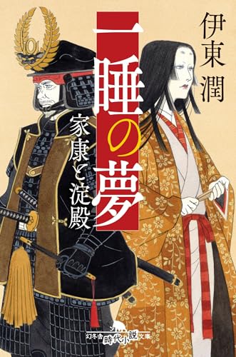 一睡の夢 家康と淀殿