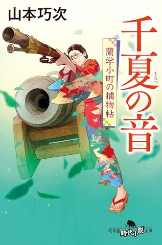 千夏の音 蘭学小町の捕物帖