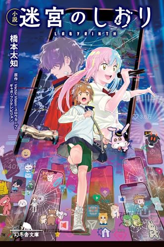 小説 迷宮のしおり