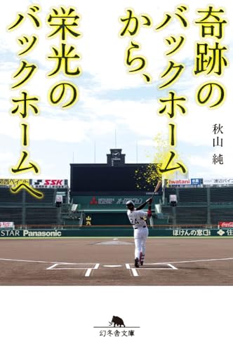 奇跡のバックホームから、栄光のバックホームへ