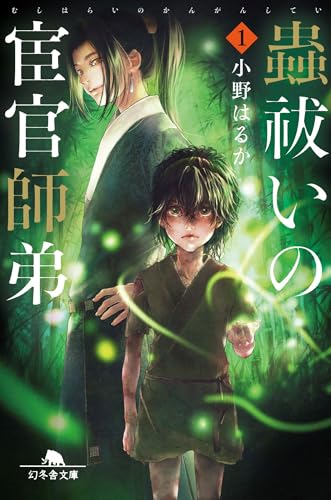 蟲祓いの宦官師弟1