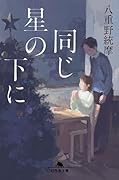 同じ星の下に