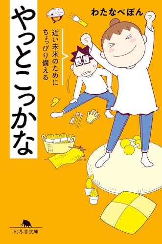 やっとこっかな 近い未来のためにちょっぴり備える